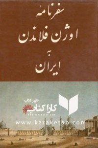 کتاب سفرنامه اوژن فلاندن به ایران